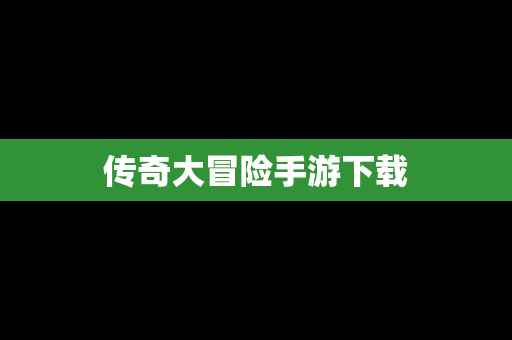 传奇大冒险手游下载