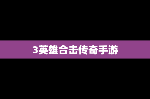 3英雄合击传奇手游