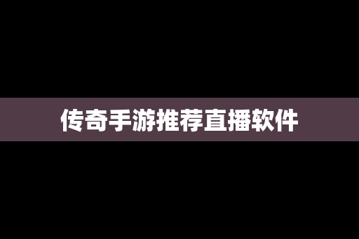 传奇手游推荐直播软件