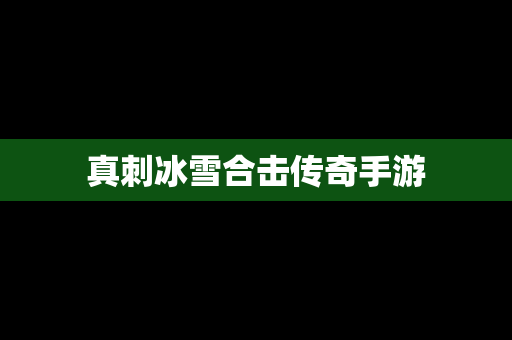 真刺冰雪合击传奇手游