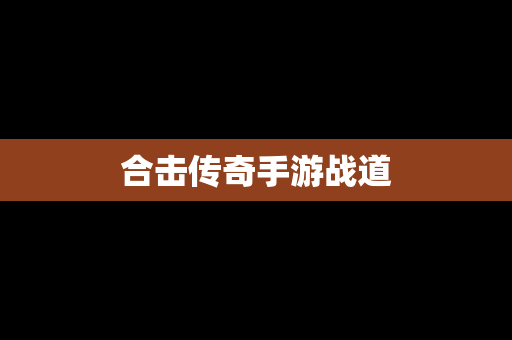 合击传奇手游战道