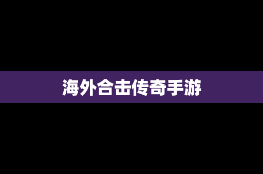 海外合击传奇手游