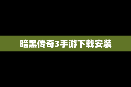 暗黑传奇3手游下载安装