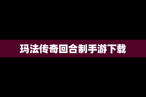 玛法传奇回合制手游下载
