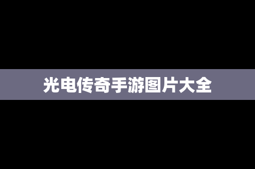 光电传奇手游图片大全