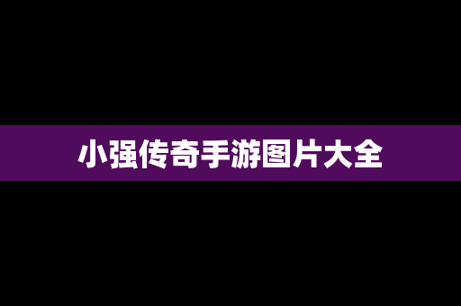小强传奇手游图片大全