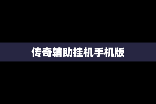 传奇辅助挂机手机版