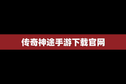 传奇神途手游下载官网
