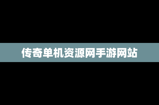 传奇单机资源网手游网站