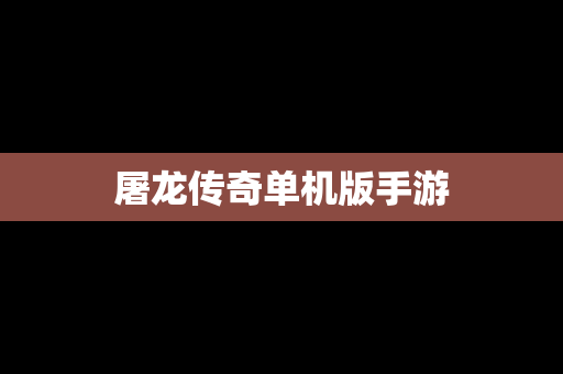 屠龙传奇单机版手游