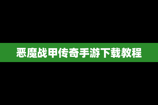 恶魔战甲传奇手游下载教程