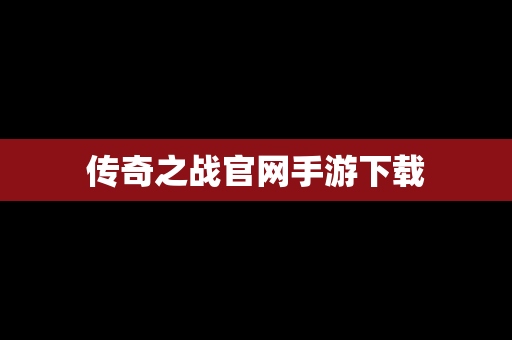 传奇之战官网手游下载