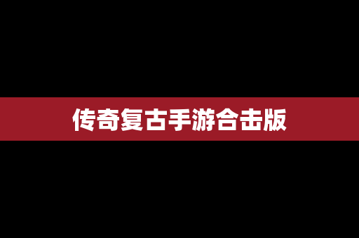 传奇复古手游合击版