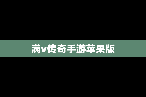满v传奇手游苹果版