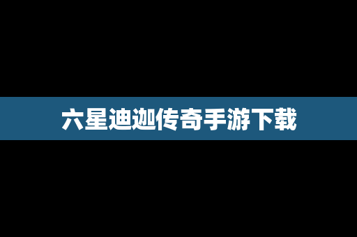 六星迪迦传奇手游下载