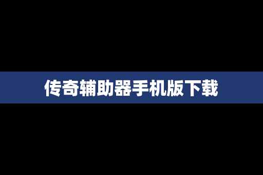 传奇辅助器手机版下载