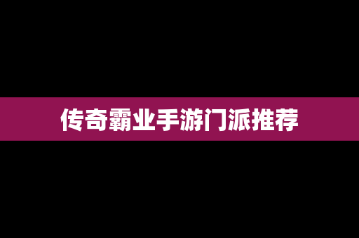 传奇霸业手游门派推荐