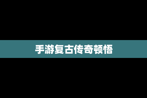 手游复古传奇顿悟