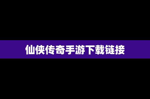 仙侠传奇手游下载链接