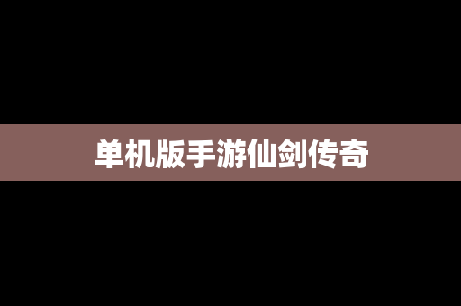单机版手游仙剑传奇