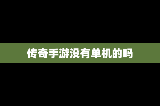 传奇手游没有单机的吗