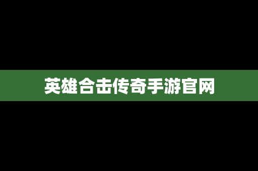 英雄合击传奇手游官网