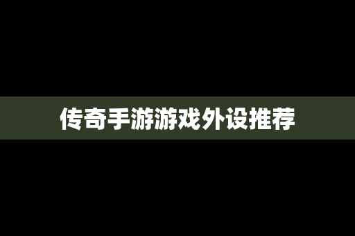 传奇手游游戏外设推荐