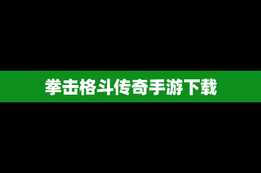 拳击格斗传奇手游下载