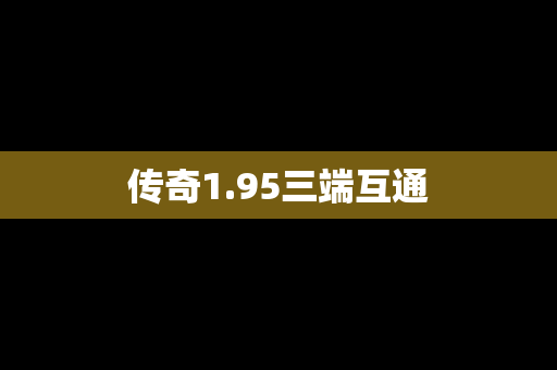 传奇1.95三端互通
