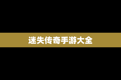 迷失传奇手游大全