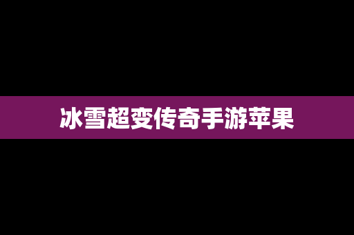 冰雪超变传奇手游苹果