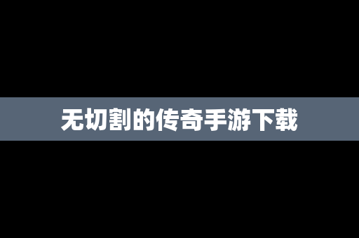 无切割的传奇手游下载