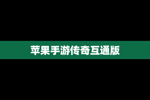 苹果手游传奇互通版