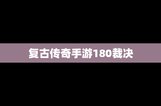 复古传奇手游180裁决