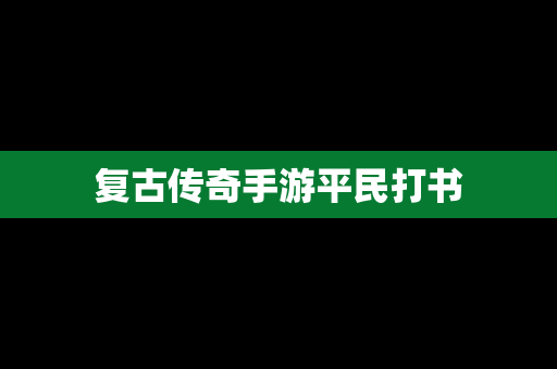复古传奇手游平民打书