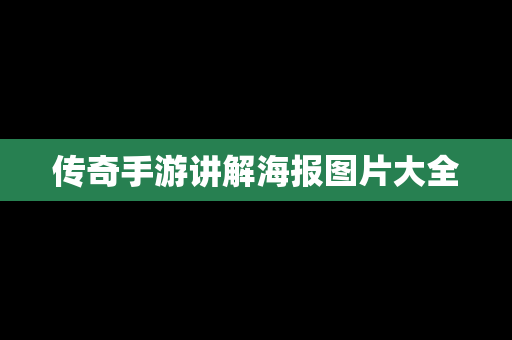 传奇手游讲解海报图片大全