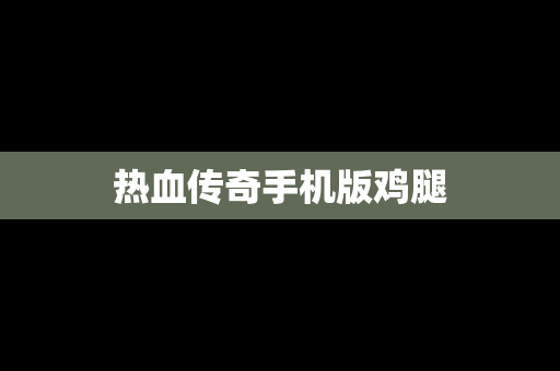 热血传奇手机版鸡腿