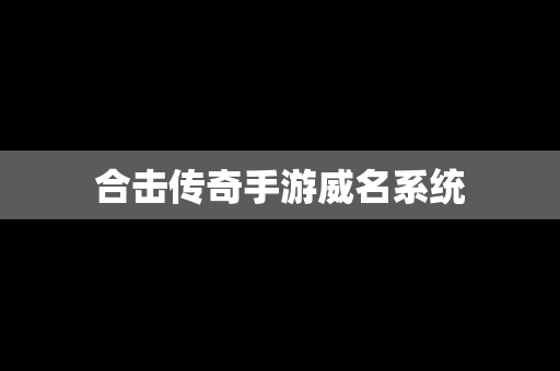 合击传奇手游威名系统