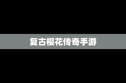 复古樱花传奇手游