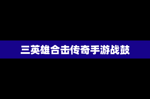三英雄合击传奇手游战鼓