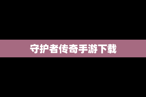 守护者传奇手游下载