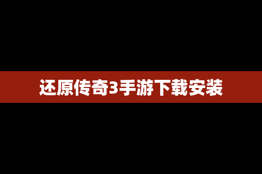 还原传奇3手游下载安装