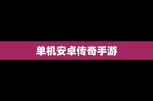 单机安卓传奇手游