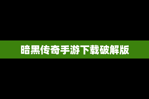 暗黑传奇手游下载破解版