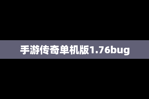 手游传奇单机版1.76bug