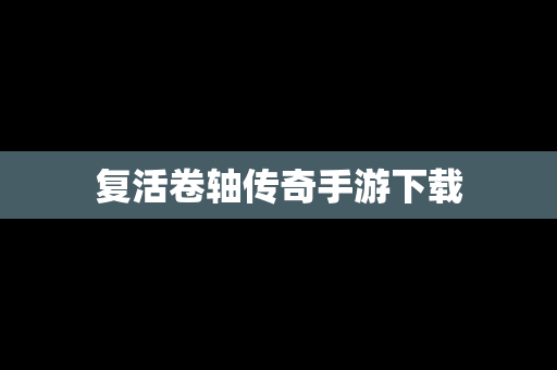 复活卷轴传奇手游下载