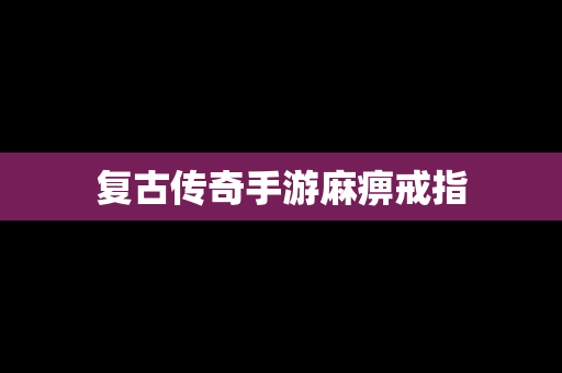 复古传奇手游麻痹戒指