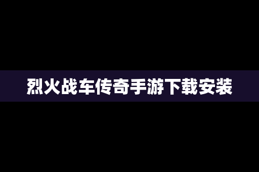 烈火战车传奇手游下载安装