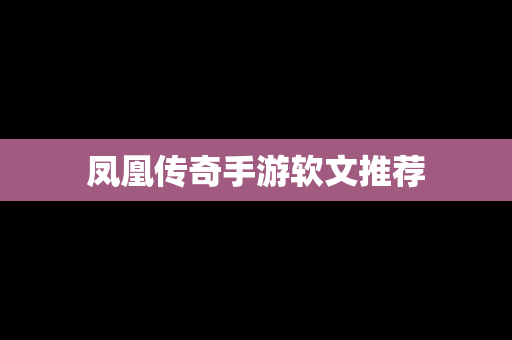 凤凰传奇手游软文推荐