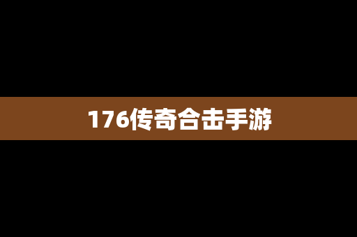 176传奇合击手游